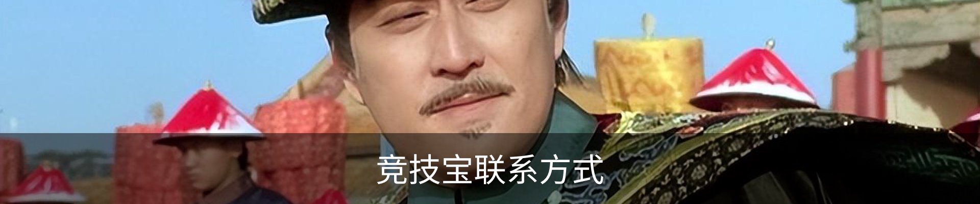 竞技宝联系方式